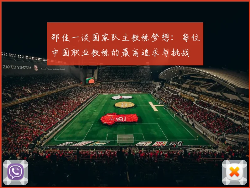 邵佳一谈国家队主教练梦想：每位中国职业教练的最高追求与挑战