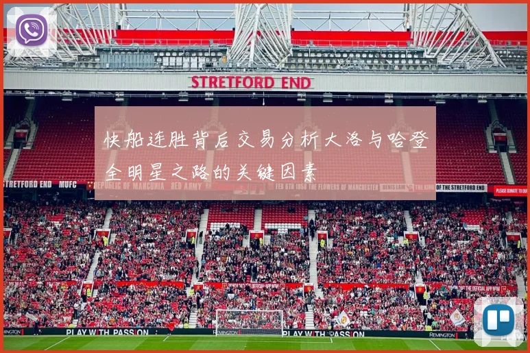 快船连胜背后交易分析大洛与哈登全明星之路的关键因素