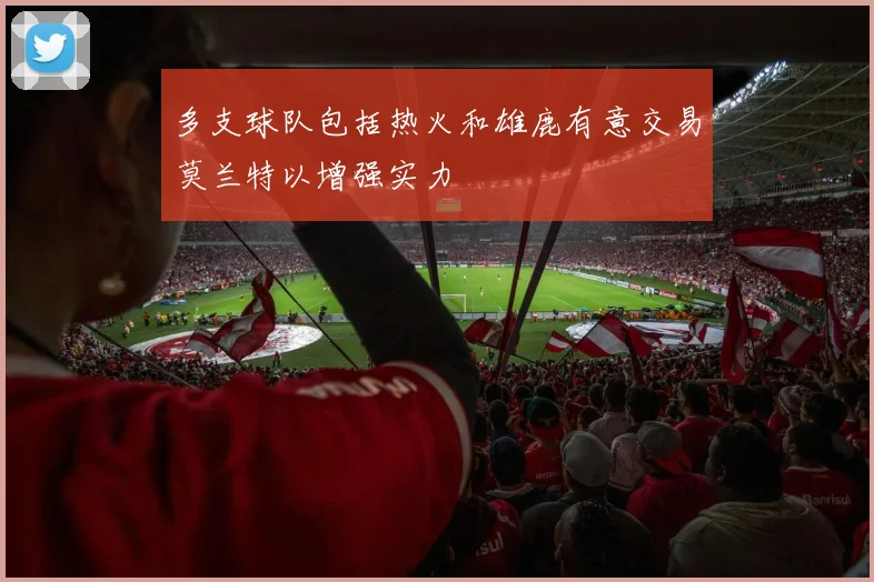 多支球队包括热火和雄鹿有意交易莫兰特以增强实力