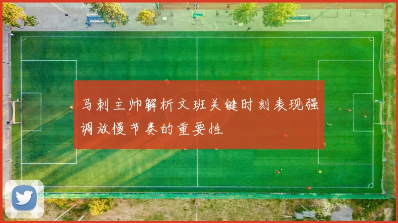 马刺主帅解析文班关键时刻表现强调放慢节奏的重要性