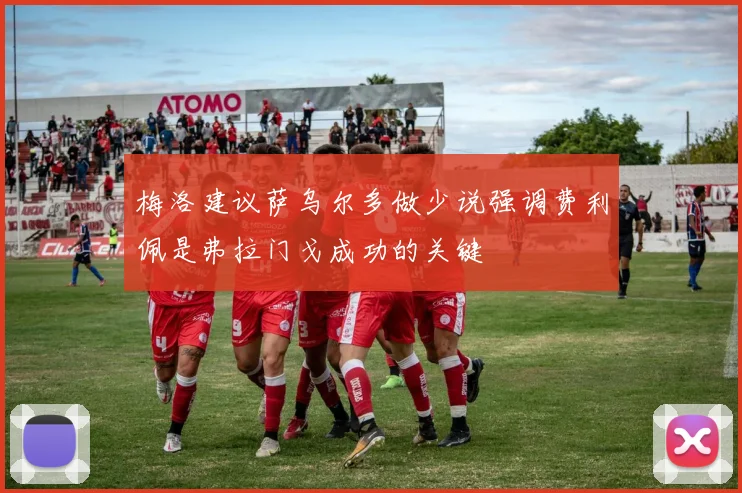 梅洛建议萨乌尔多做少说强调费利佩是弗拉门戈成功的关键