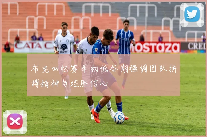 布克回忆赛季初低谷期强调团队拼搏精神与连胜信心
