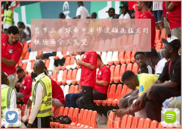 首节三分球命中率惨淡雄鹿猛龙对铁场面令人失望