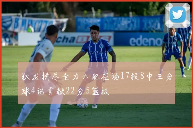 狄龙拼尽全力六犯在场17投8中三分球4记贡献22分5篮板