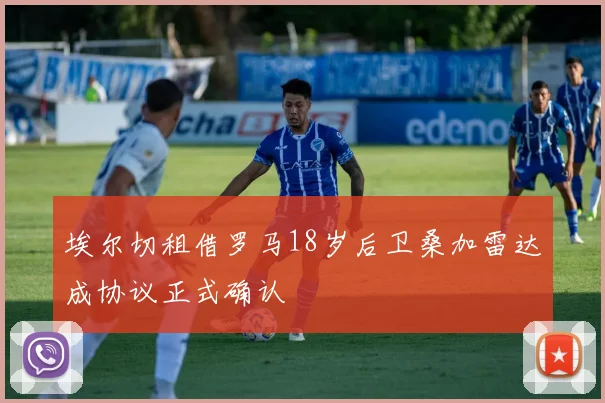 埃尔切租借罗马18岁后卫桑加雷达成协议正式确认