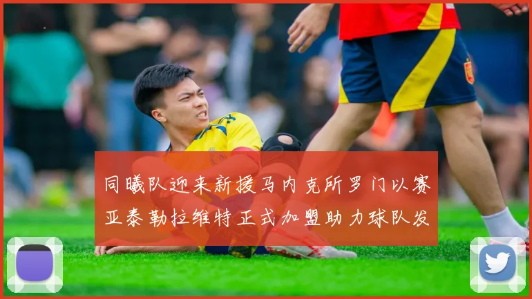 同曦队迎来新援马内克所罗门以赛亚泰勒拉维特正式加盟助力球队发展