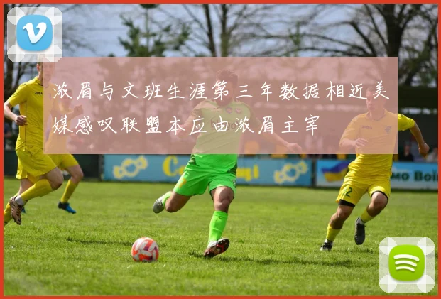 浓眉与文班生涯第三年数据相近美媒感叹联盟本应由浓眉主宰